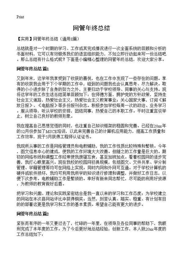 网管年终总结8篇