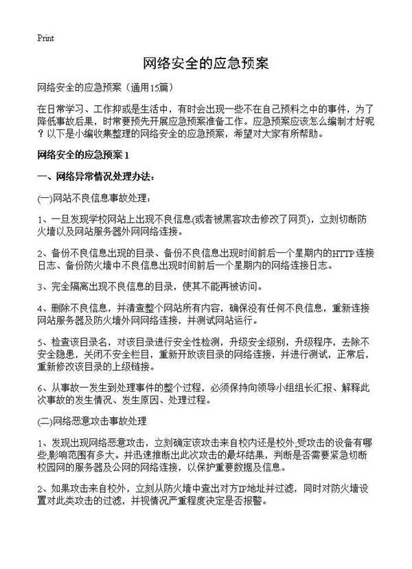 网络安全的应急预案15篇