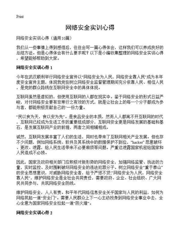 网络安全实训心得10篇