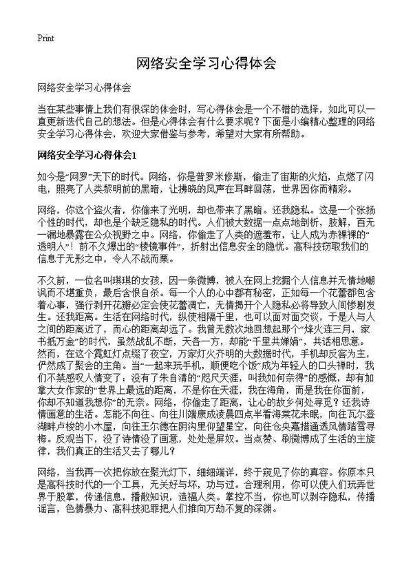 网络安全学习心得体会