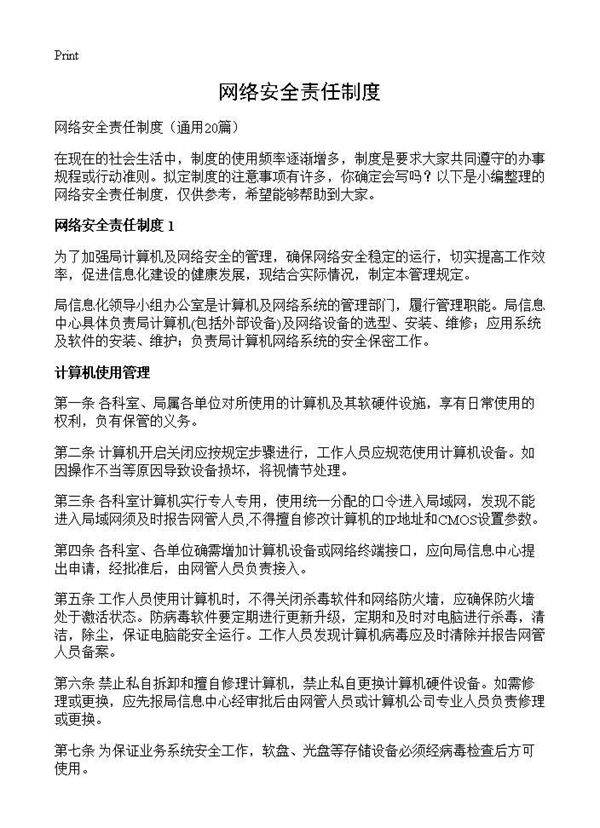 网络安全责任制度20篇