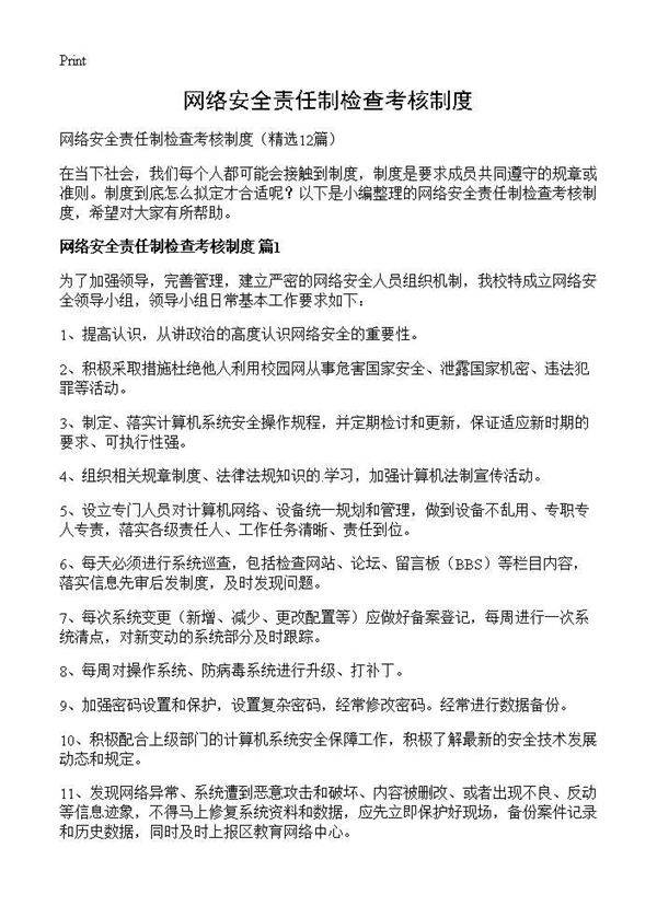 网络安全责任制检查考核制度12篇
