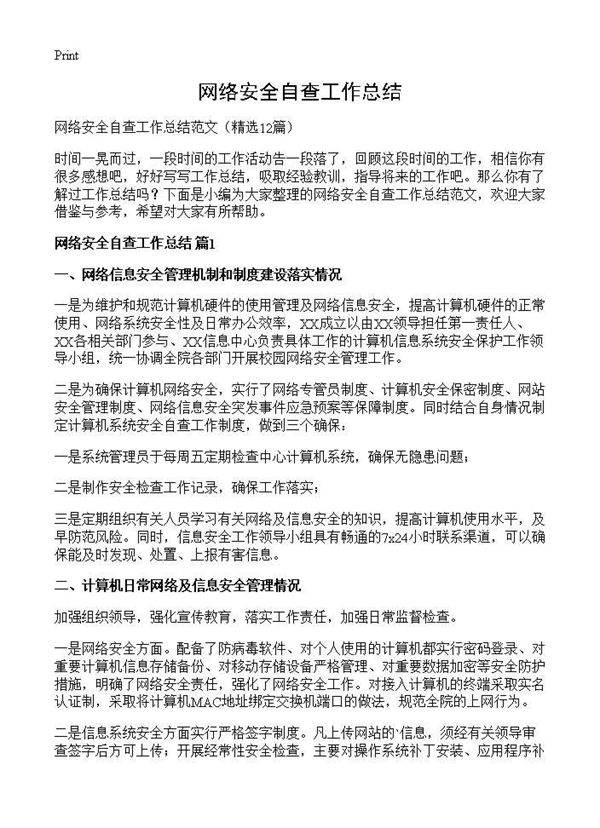网络安全自查工作总结12篇