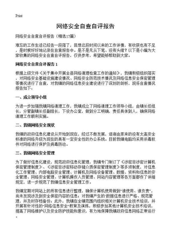 网络安全自查自评报告17篇