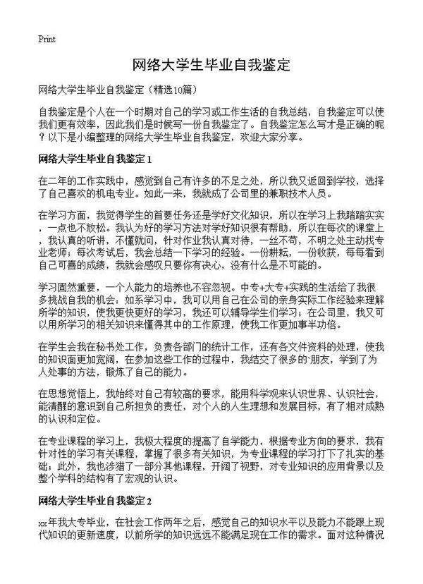网络大学生毕业自我鉴定10篇