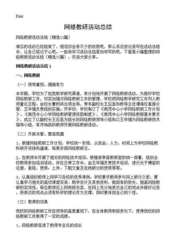网络教研活动总结11篇