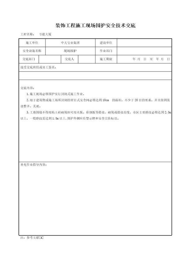 装饰工程施工现场围护安全技术交底