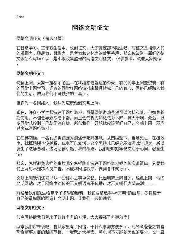 网络文明征文21篇