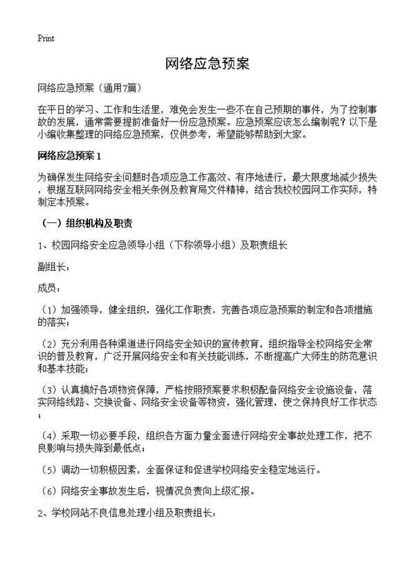 网络应急预案7篇