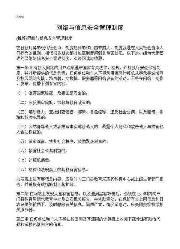 网络与信息安全管理制度