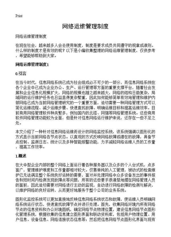 网络运维管理制度