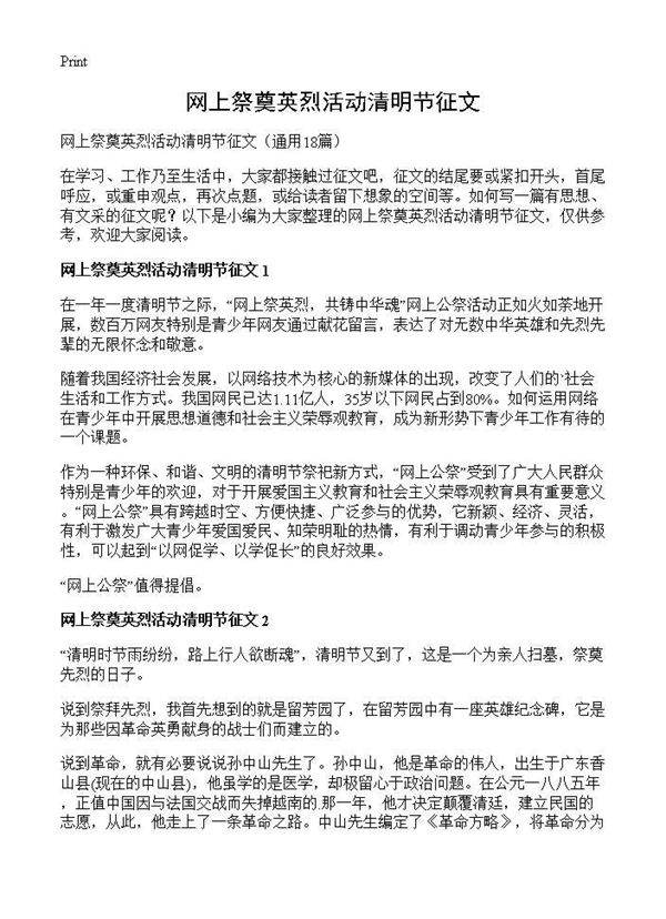 网上祭奠英烈活动清明节征文18篇