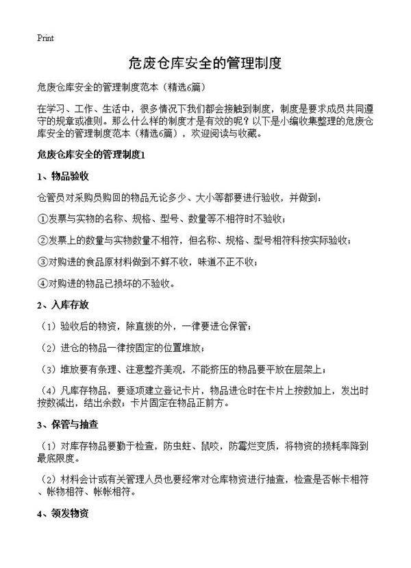 危废仓库安全的管理制度6篇