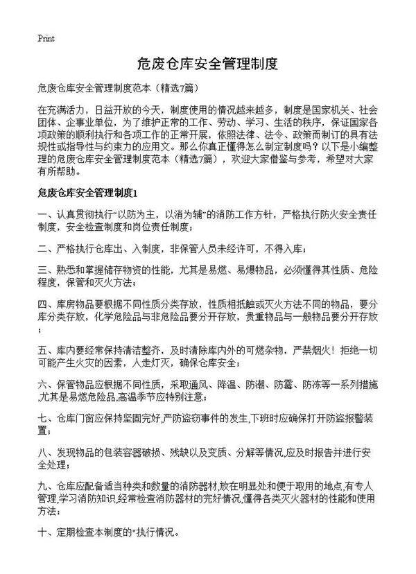 危废仓库安全管理制度7篇