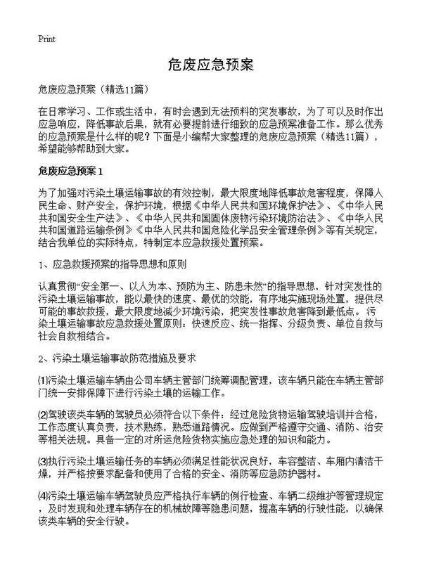 危废应急预案11篇