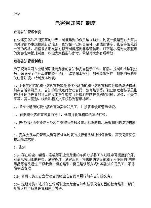 危害告知管理制度