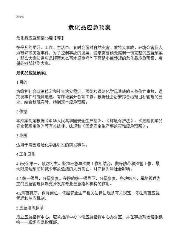 危化品应急预案