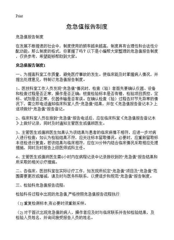 危急值报告制度