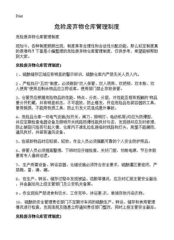 危险废弃物仓库管理制度