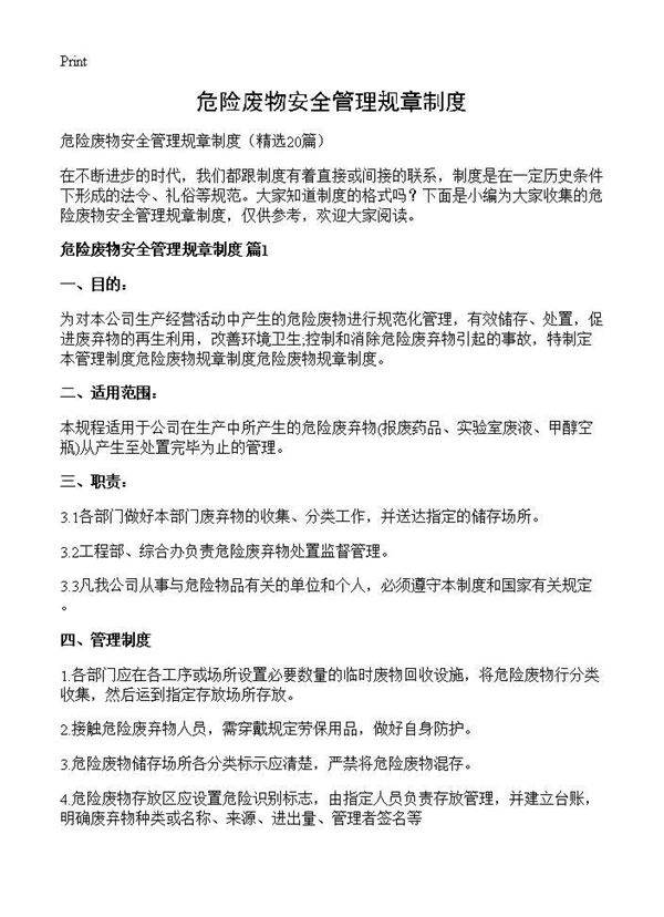 危险废物安全管理规章制度20篇