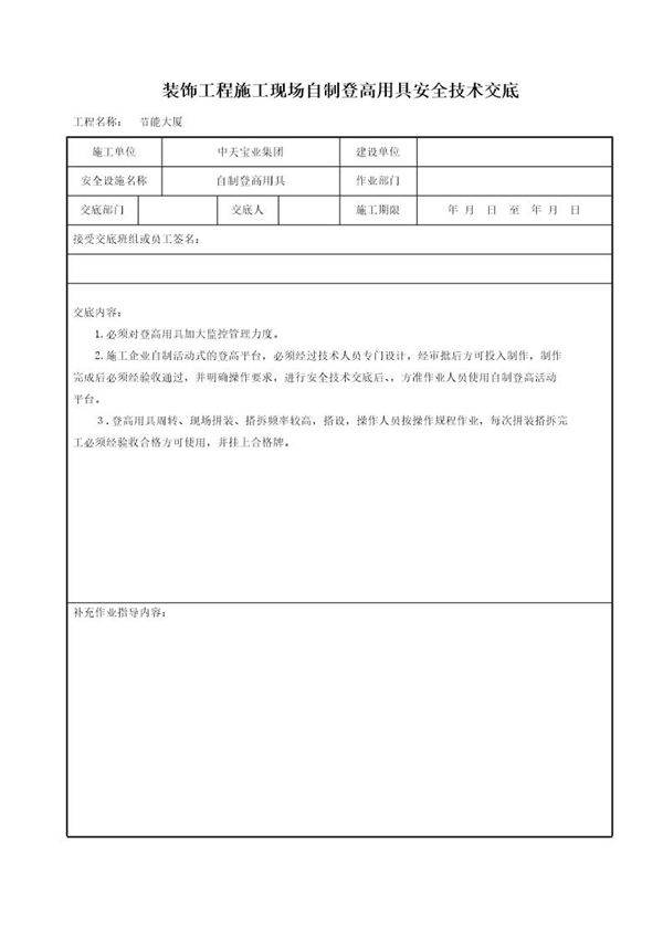 装饰工程施工现场自制登高用具安全技术交底