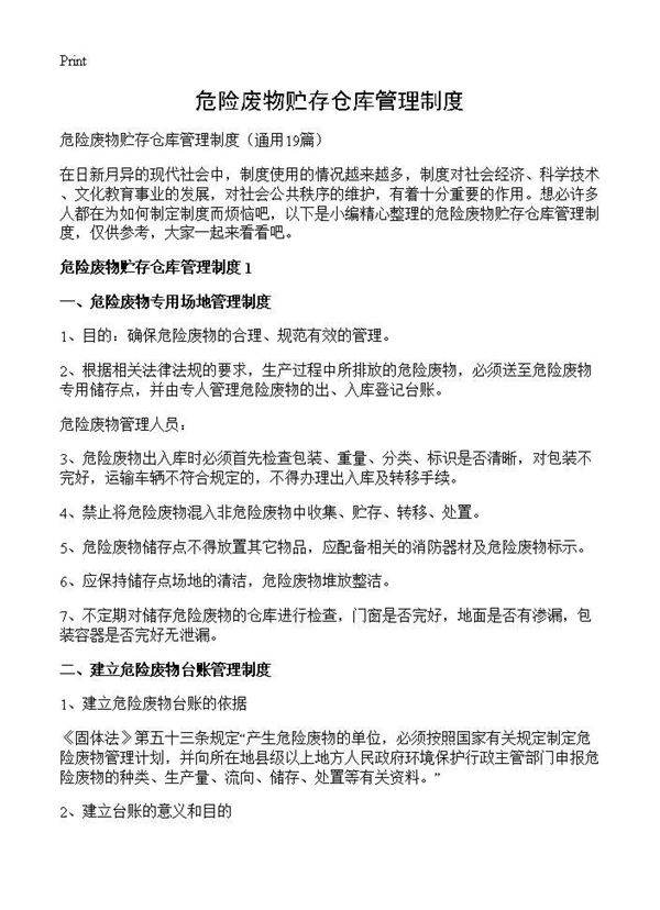 危险废物贮存仓库管理制度19篇