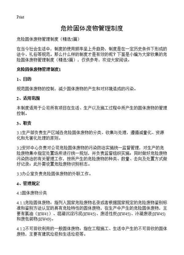 危险固体废物管理制度5篇