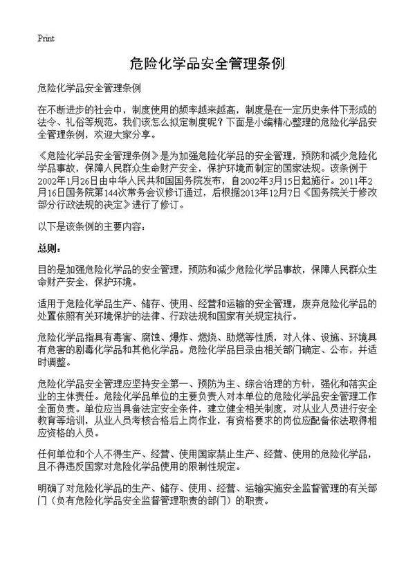 危险化学品安全管理条例