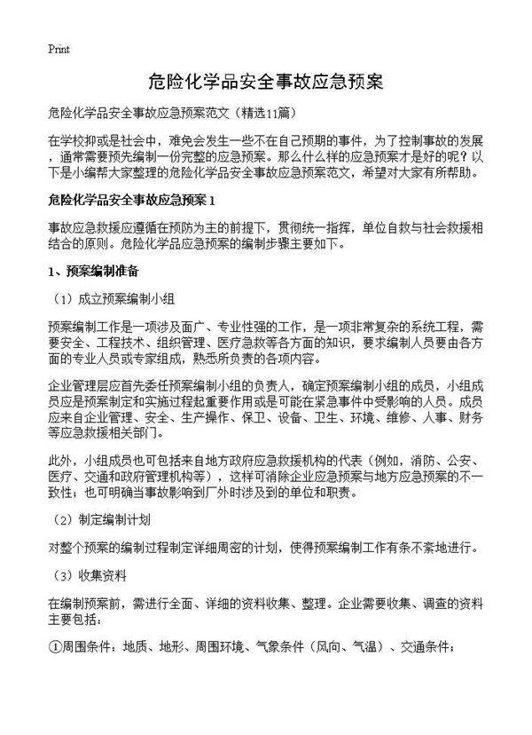 危险化学品安全事故应急预案11篇