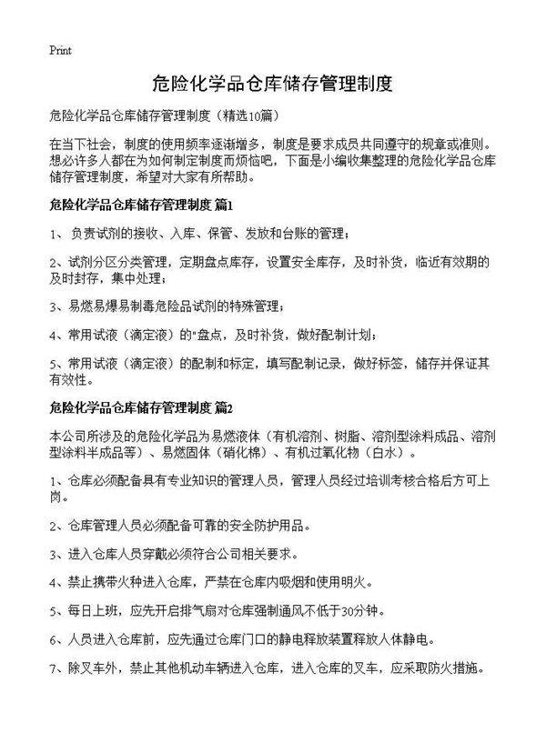 危险化学品仓库储存管理制度10篇