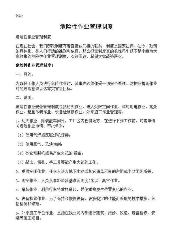 危险性作业管理制度