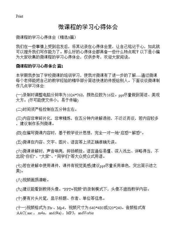 微课程的学习心得体会9篇