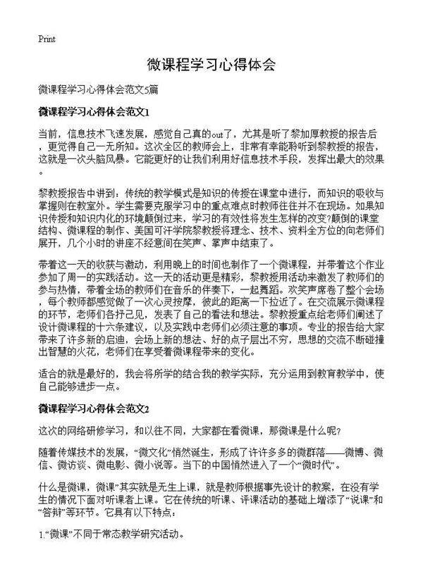 微课程学习心得体会