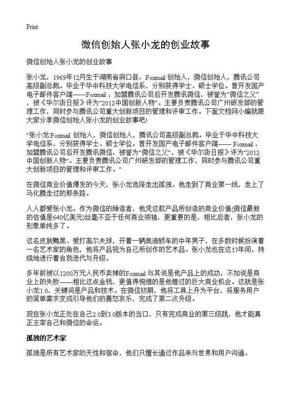 微信创始人张小龙的创业故事