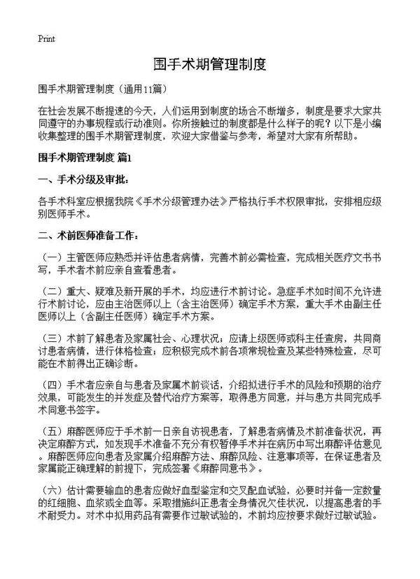 围手术期管理制度11篇