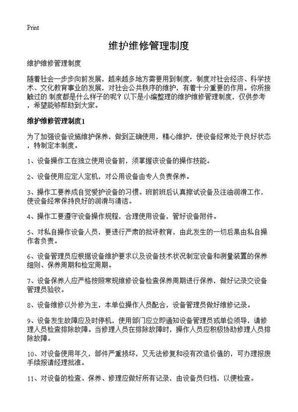 维护维修管理制度