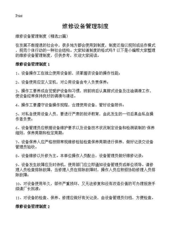 维修设备管理制度25篇