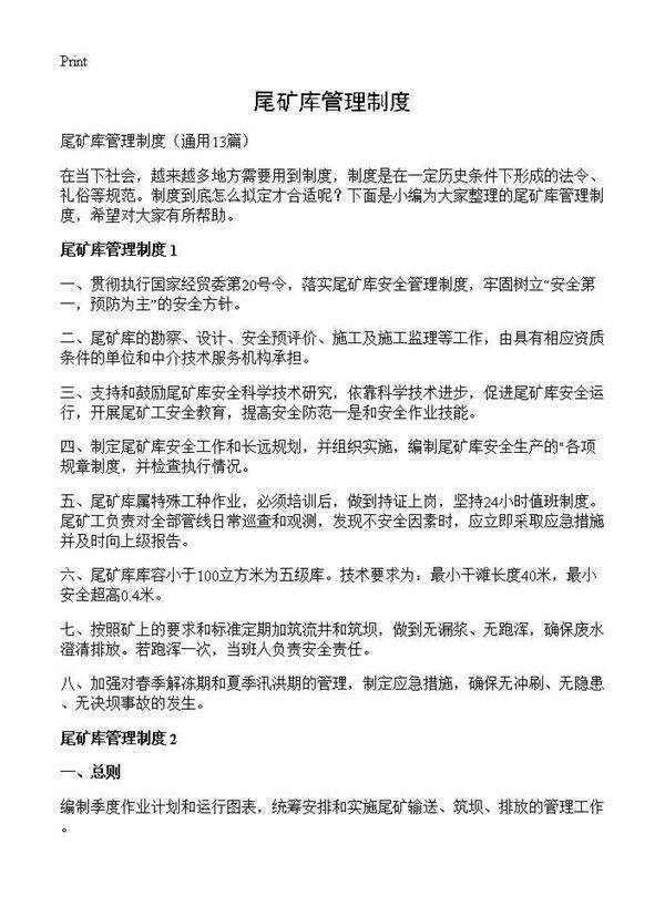 尾矿库管理制度13篇