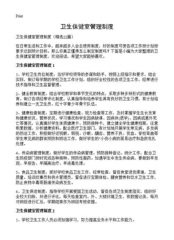卫生保健室管理制度22篇