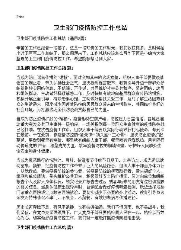 卫生部门疫情防控工作总结8篇