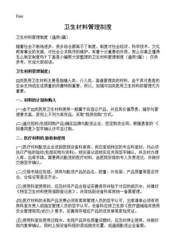 卫生材料管理制度5篇