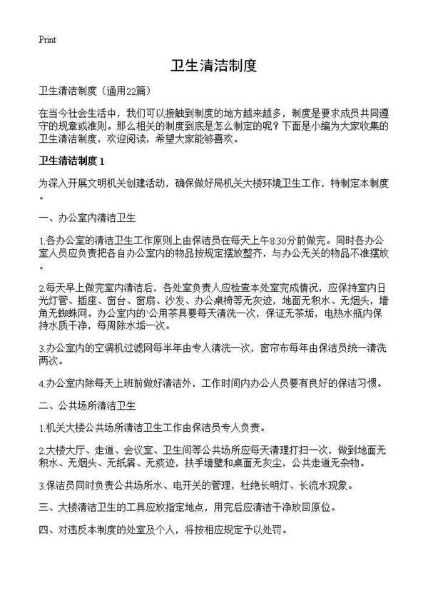 卫生清洁制度22篇