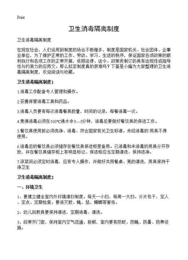 卫生消毒隔离制度