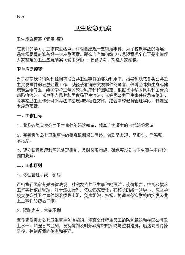 卫生应急预案5篇