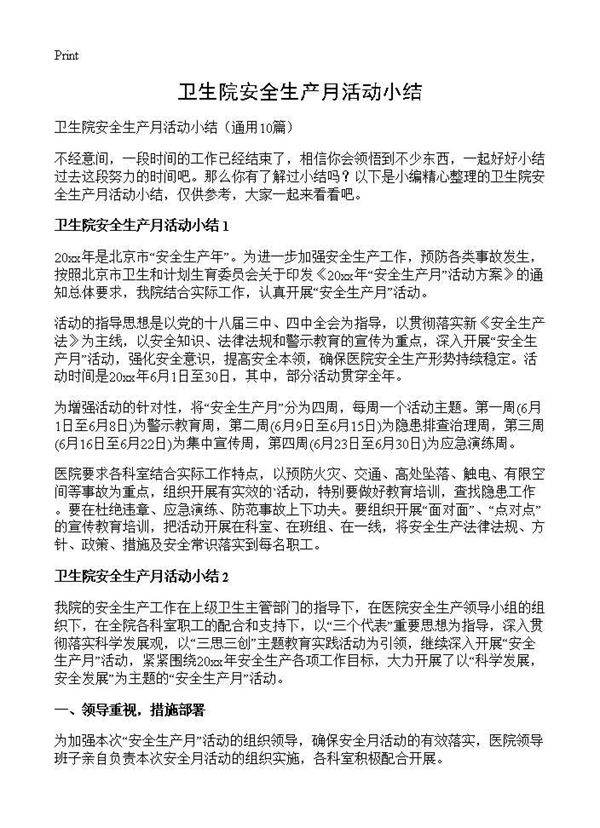 卫生院安全生产月活动小结10篇