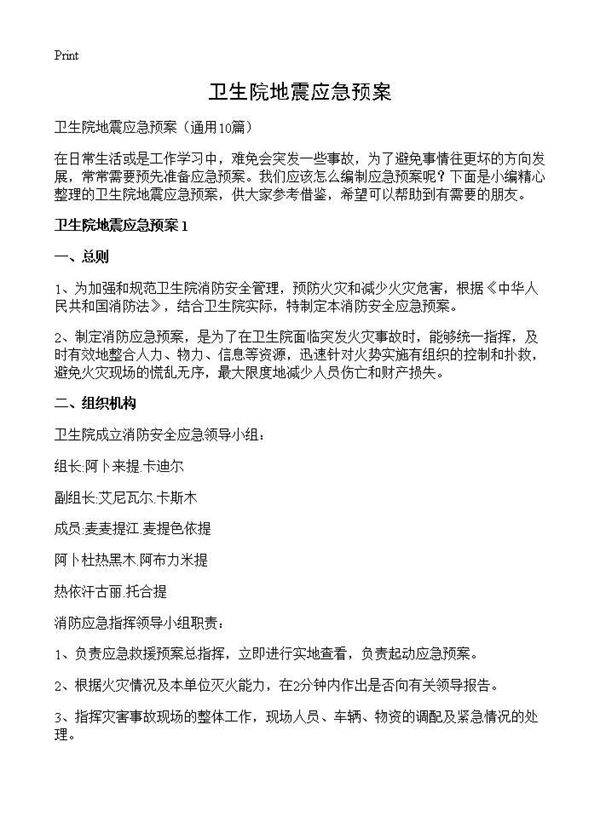 卫生院地震应急预案10篇