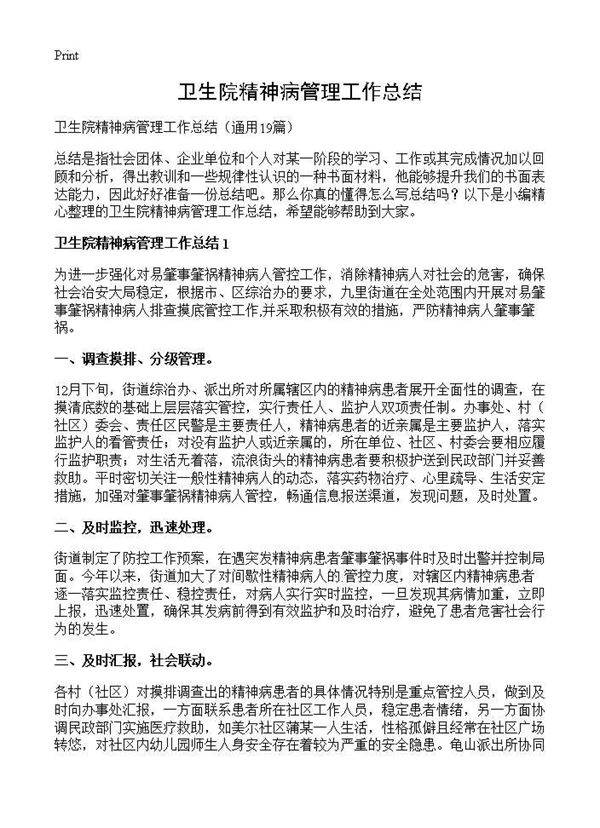 卫生院精神病管理工作总结19篇