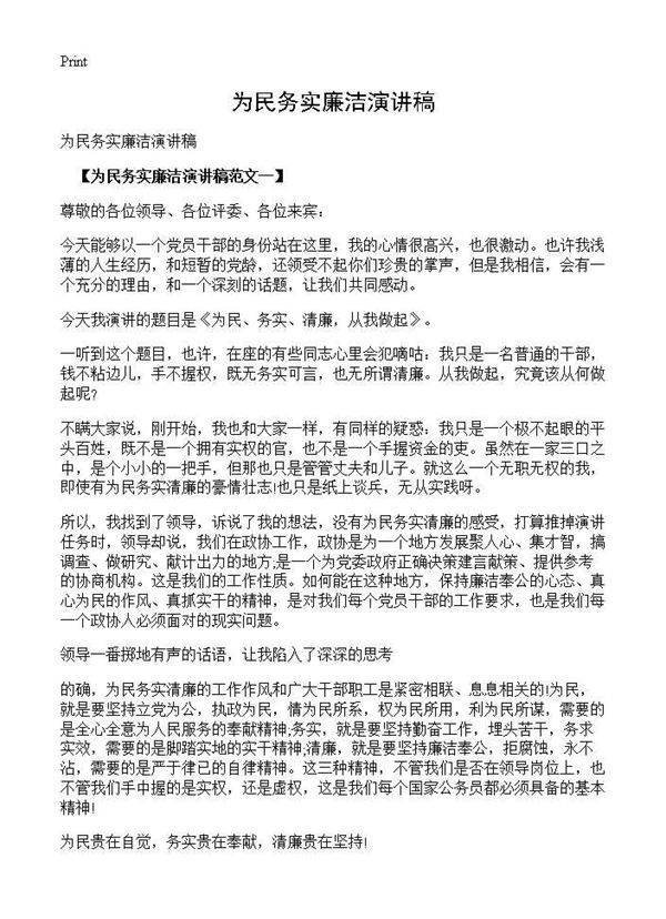 为民务实廉洁演讲稿