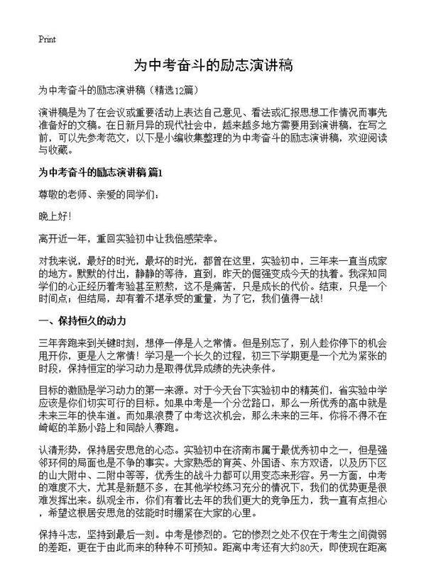 为中考奋斗的励志演讲稿12篇