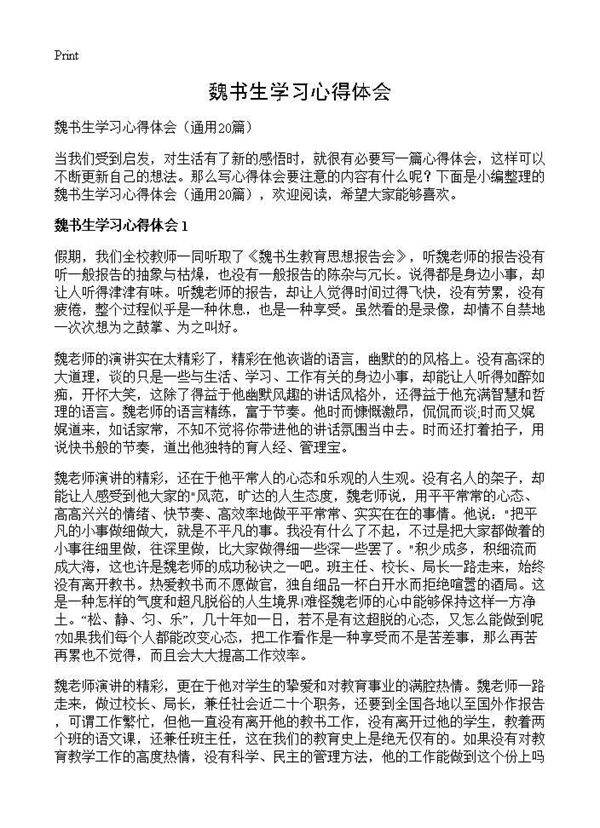 魏书生学习心得体会20篇